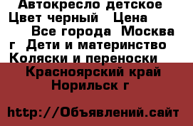 Автокресло детское. Цвет черный › Цена ­ 5 000 - Все города, Москва г. Дети и материнство » Коляски и переноски   . Красноярский край,Норильск г.